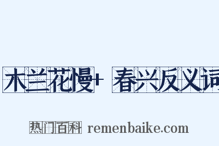 木兰花慢+春兴反义词是什么意思的图片